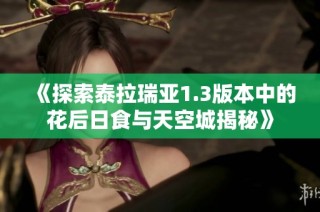 《探索泰拉瑞亚1.3版本中的花后日食与天空城揭秘》