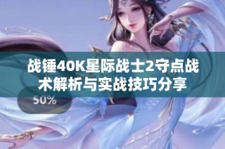 战锤40K星际战士2守点战术解析与实战技巧分享