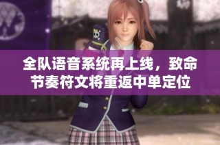全队语音系统再上线，致命节奏符文将重返中单定位