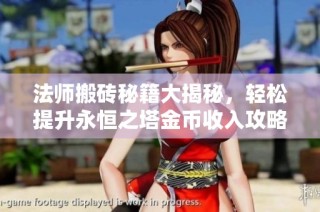 法师搬砖秘籍大揭秘，轻松提升永恒之塔金币收入攻略！