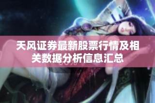天风证券最新股票行情及相关数据分析信息汇总