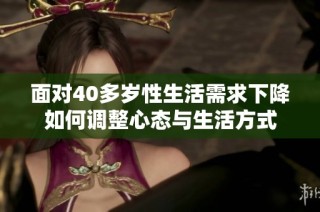 面对40多岁性生活需求下降如何调整心态与生活方式