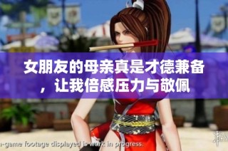 女朋友的母亲真是才德兼备，让我倍感压力与敬佩
