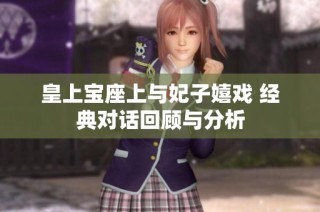 皇上宝座上与妃子嬉戏 经典对话回顾与分析