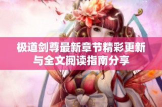 极道剑尊最新章节精彩更新与全文阅读指南分享