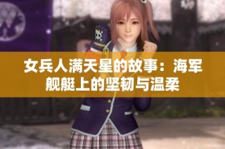 女兵人满天星的故事：海军舰艇上的坚韧与温柔