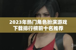 2023年热门角色扮演游戏下载排行榜前十名推荐