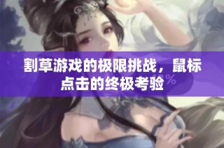 割草游戏的极限挑战，鼠标点击的终极考验