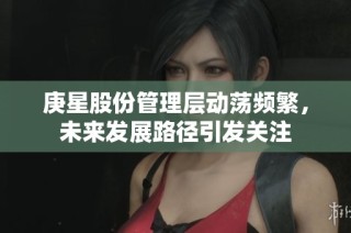 庚星股份管理层动荡频繁，未来发展路径引发关注