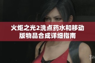 火炬之光2洗点药水和移动版物品合成详细指南