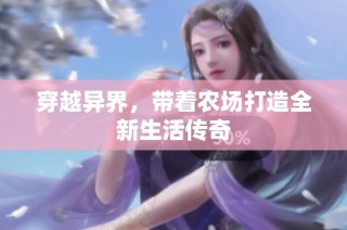 穿越异界，带着农场打造全新生活传奇