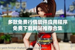 多款免费行情软件应用程序免费下载网站推荐合集