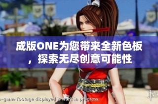 成版ONE为您带来全新色板，探索无尽创意可能性