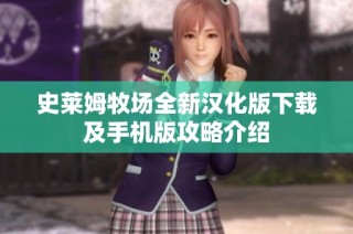 史莱姆牧场全新汉化版下载及手机版攻略介绍