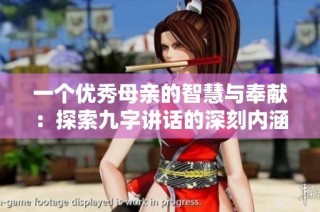 一个优秀母亲的智慧与奉献：探索九字讲话的深刻内涵