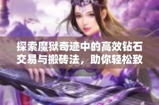 探索魔狱奇迹中的高效钻石交易与搬砖法，助你轻松致富！