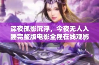 深夜孤影沉浮，今夜无人入睡完整版电影全程在线观影