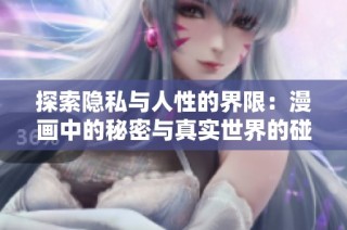 探索隐私与人性的界限:漫画中的秘密与真实世界的碰撞