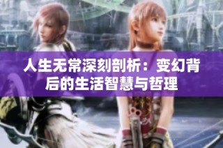 人生无常深刻剖析：变幻背后的生活智慧与哲理