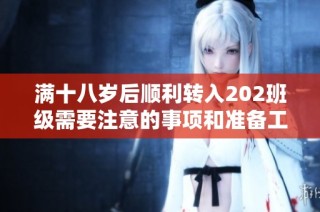 满十八岁后顺利转入202班级需要注意的事项和准备工作