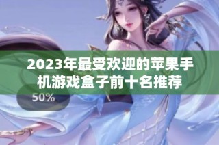 2023年最受欢迎的苹果手机游戏盒子前十名推荐