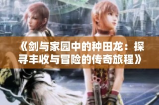 《剑与家园中的种田龙：探寻丰收与冒险的传奇旅程》