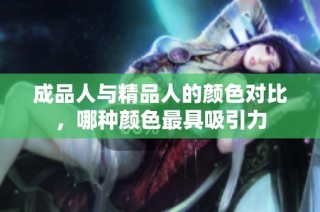 成品人与精品人的颜色对比，哪种颜色最具吸引力