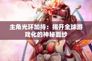 主角光环加持：揭开全球游戏化的神秘面纱
