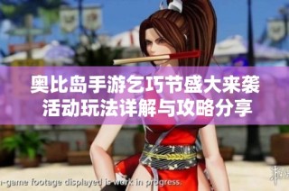 奥比岛手游乞巧节盛大来袭 活动玩法详解与攻略分享