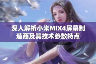 深入解析小米MIX4屏幕制造商及其技术参数特点