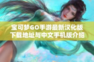 宝可梦GO手游最新汉化版下载地址与中文手机版介绍