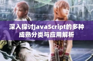 深入探讨JavaScript的多种成熟分类与应用解析