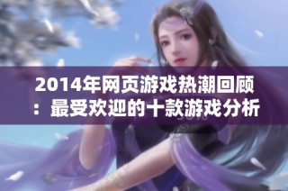 2014年网页游戏热潮回顾：最受欢迎的十款游戏分析
