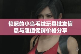 愤怒的小鸟毛绒玩具批发信息与超值促销价格分享