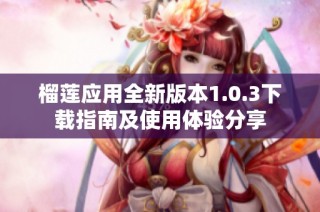 榴莲应用全新版本1.0.3下载指南及使用体验分享