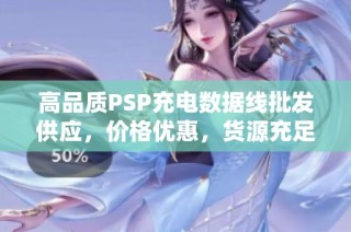 高品质PSP充电数据线批发供应，价格优惠，货源充足