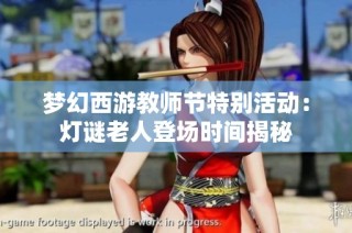 梦幻西游教师节特别活动：灯谜老人登场时间揭秘