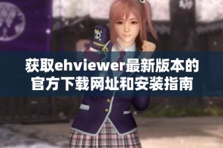 获取ehviewer最新版本的官方下载网址和安装指南