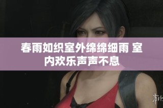 春雨如织室外绵绵细雨 室内欢乐声声不息