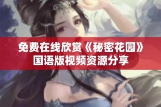 免费在线欣赏《秘密花园》国语版视频资源分享