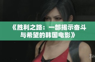 《胜利之路：一部揭示奋斗与希望的韩国电影》