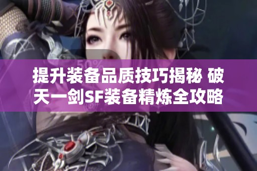 提升装备品质技巧揭秘 破天一剑SF装备精炼全攻略