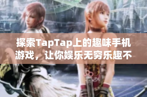 探索TapTap上的趣味手机游戏，让你娱乐无穷乐趣不断