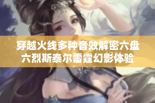 穿越火线多种音效解密六盘六烈斯泰尔雷霆幻影体验