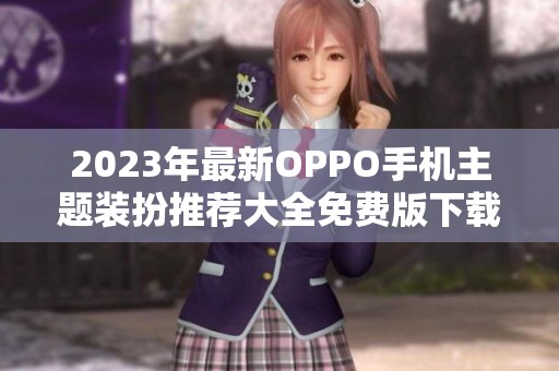 2023年最新OPPO手机主题装扮推荐大全免费版下载