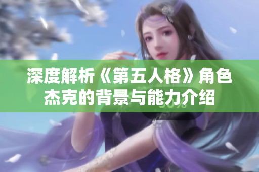 深度解析《第五人格》角色杰克的背景与能力介绍