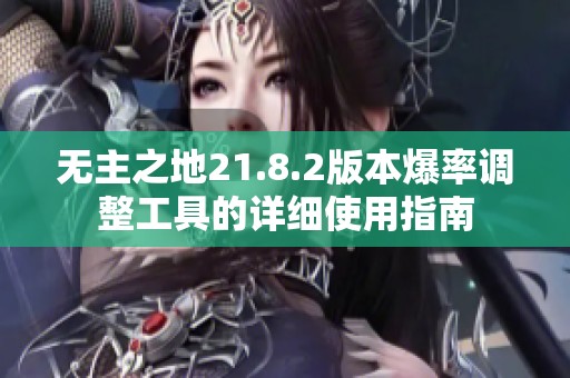 无主之地21.8.2版本爆率调整工具的详细使用指南