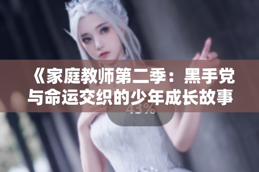 《家庭教师第二季：黑手党与命运交织的少年成长故事》