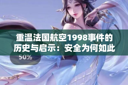 重温法国航空1998事件的历史与启示：安全为何如此重要