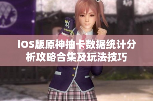 iOS版原神抽卡数据统计分析攻略合集及玩法技巧